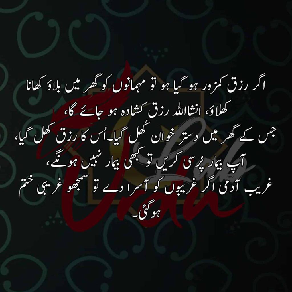 Agr Rizak Kamzoor Ho Gya Ho To Mehman Ko Ghr Mai Bulao